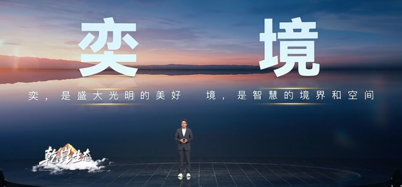 華為乾崑迎“新”，奕境品牌亮相華為乾崑生態大會